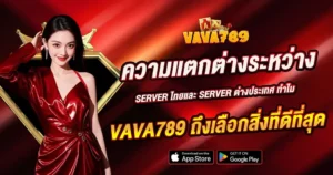 ความแตกต่างระหว่าง Server ไทยและ Server ต่างประเทศ ทำไม VAVA789 ถึงเลือกสิ่งที่ดีที่สุด?
