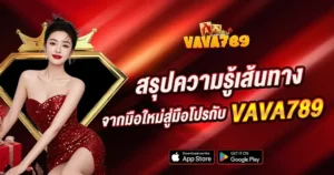 สรุปความรู้เส้นทางจากมือใหม่สู่มือโปรกับ VAVA789
