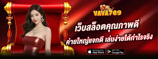 VAVA789 สล็อตแตกง่าย คาสิโนออนไลน์