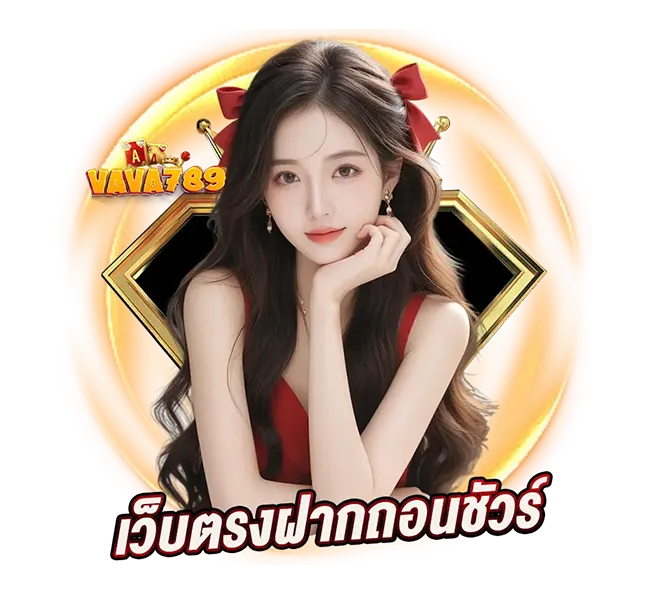 เว็บตรงฝากถอนชัวร์ VAVA789