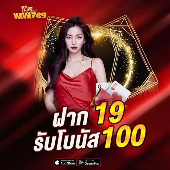 VAVA789 ฝาก 19 รับโบนัส 100 เว็บสล็อตคาสิโน ฝากถอนไว