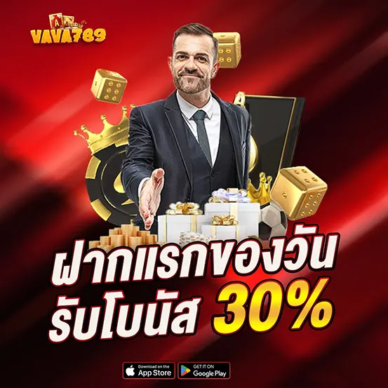 VAVA789 ฝากแรกของวัน รับโบนัส 30% เว็บสล็อตคาสิโน