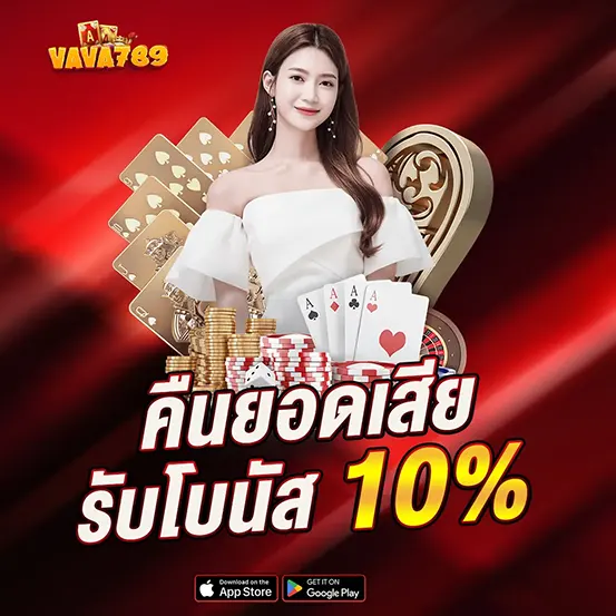 VAVA789 คืนยอดเสีย รับโบนัส 10% เว็บสล็อตคาสิโน โปรโมชั่นรายวัน