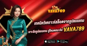VAVA789 slot เทคนิควิเคราะห์สล็อตจากรูปแบบเกม